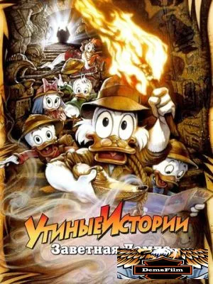 Утиные истории: Заветная лампа 1990