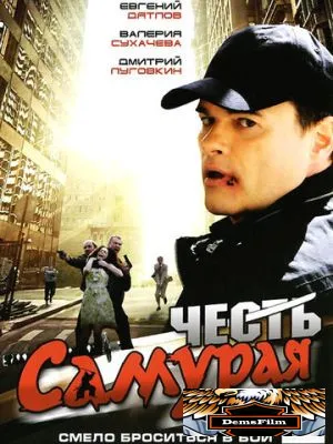 Честь самурая 2012