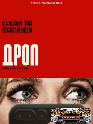 Дроп 2025