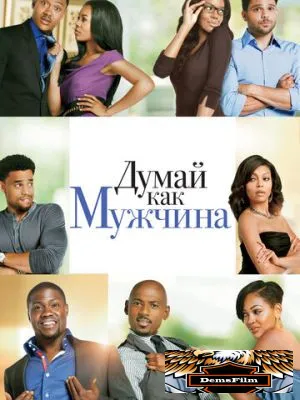 Думай как мужчина 2012