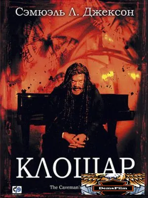 Клошар 2001