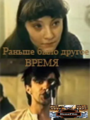 Раньше было другое время 1987