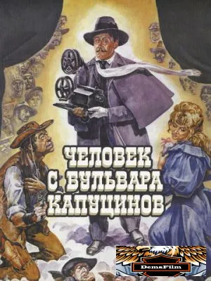 Человек с бульвара Капуцинов 1987