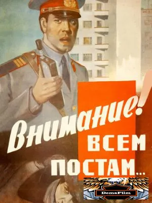 Внимание! Всем постам... 1985