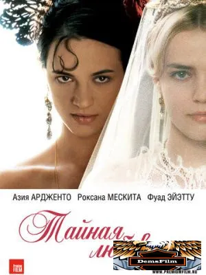 Тайная любовница 2007