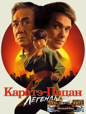 Каратэ-пацан: Легенды 2025