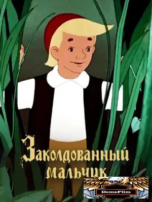 Заколдованный мальчик 1955