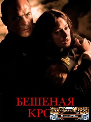 Бешеная кровь 2008