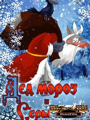 Дед Мороз и Серый волк 1978