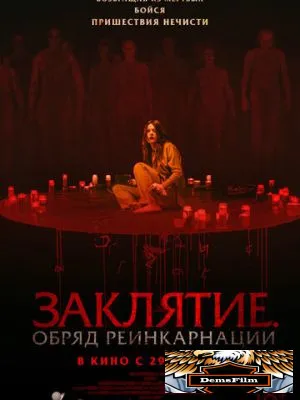 Заклятие. Обряд реинкарнации 2025