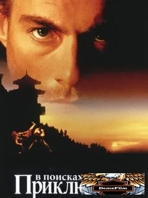 В поисках приключений 1996