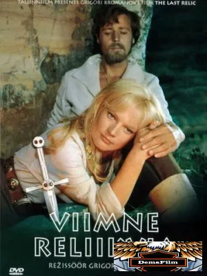 Последняя реликвия 1969