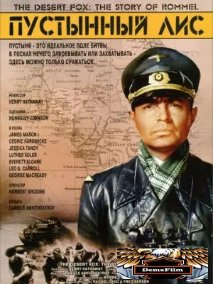 Пустынный лис 1951