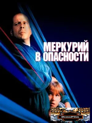 Меркурий в опасности 1998