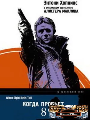 Когда пробьет 8 склянок 1971