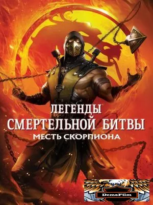 Легенды «Смертельной битвы»: Месть Скорпиона 2020