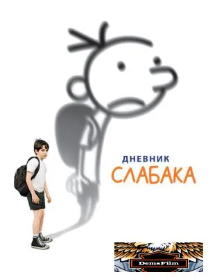 Дневник слабака 2010