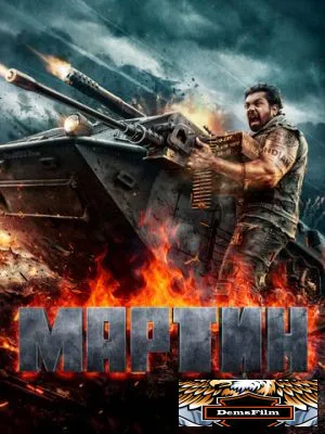 Мартин 2024