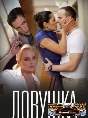 Ловушка 2020
