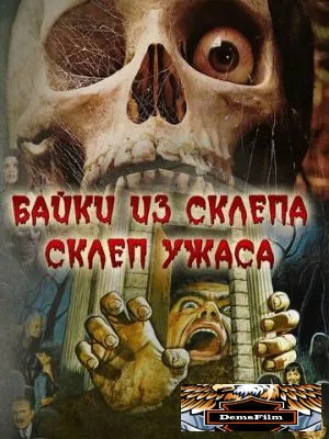 Склеп ужаса 1973