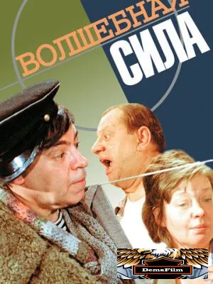 Волшебная сила 1970