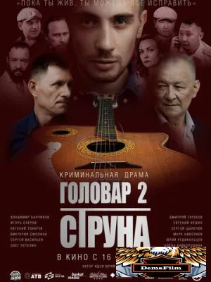 Головар 2. Струна 2022