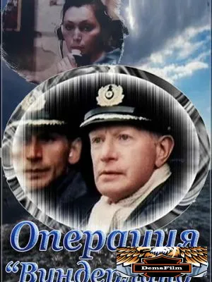 Операция «Вундерланд» 1989