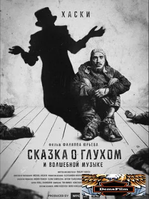 Сказка о глухом и волшебной музыке 2021