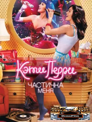 Кэти Перри: Частичка меня 2012