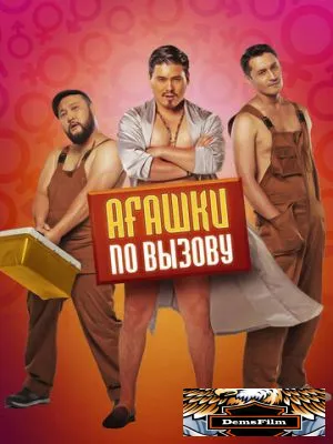 Агашки по вызову 2021