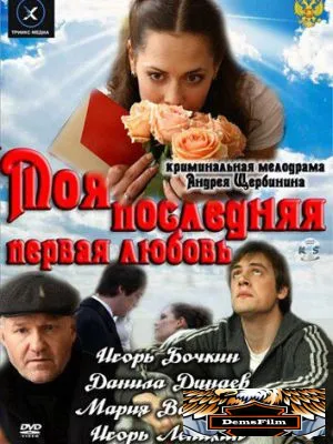 Моя последняя первая любовь 2011