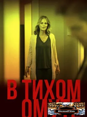 В тихом омуте 2019