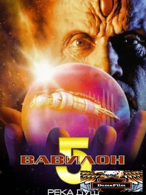 Вавилон 5: Река душ 1998