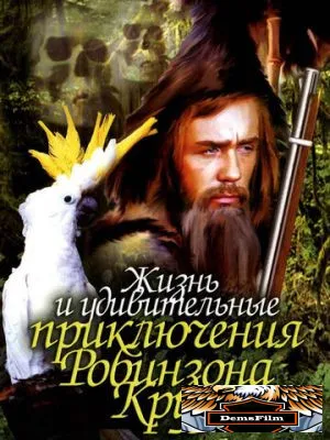 Жизнь и удивительные приключения Робинзона Крузо 1972