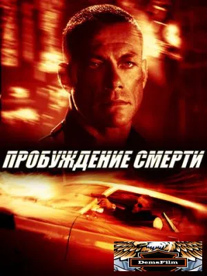 Пробуждение смерти 2004