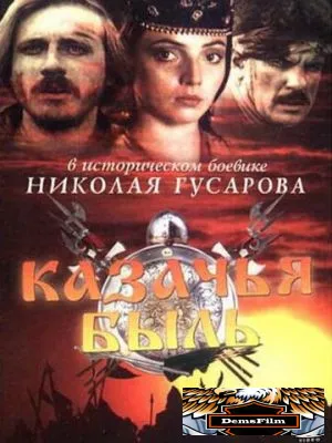 Казачья быль 1999