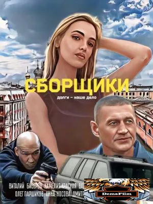 Сборщики 2025