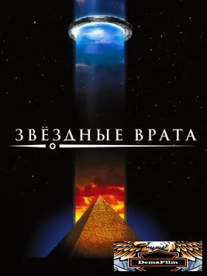 Звездные врата 1994