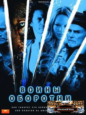 Воины-оборотни 2009
