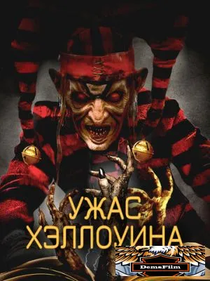 Ужас Хэллоуина 2017
