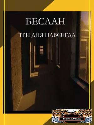 Беслан. Три дня навсегда 2023