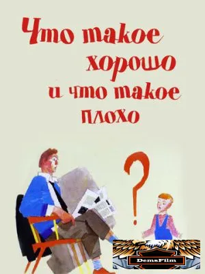 Что такое хорошо и что такое плохо 1969