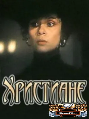 Христиане 1987