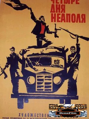 Четыре дня Неаполя 1962
