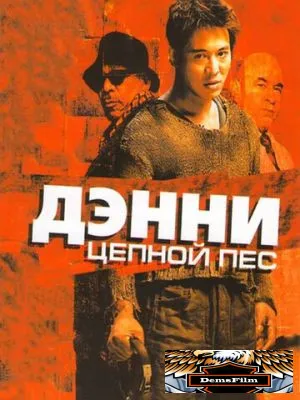 Дэнни Цепной пес 2005