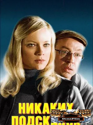 Никаких подсказок 2013