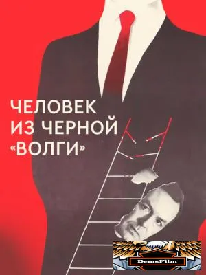 Человек из черной «Волги» 1990