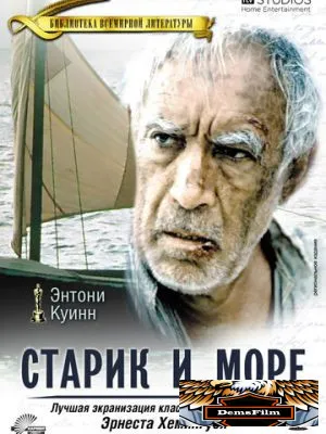 Старик и море 1990