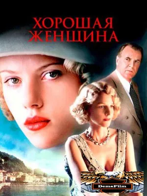 Хорошая женщина 2004
