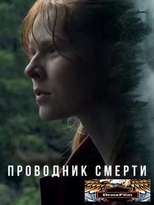 Проводник смерти 2024